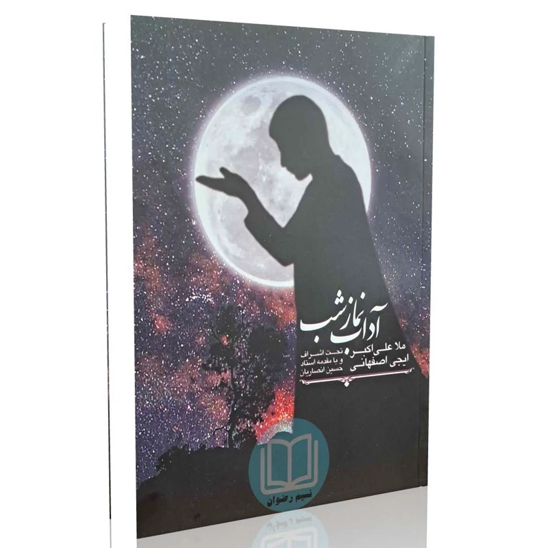 آداب نماز شب (ملا علی اکبر ایجی اصفهانی) تحت اشراف و با مقدمه استاد حسین انصاریان