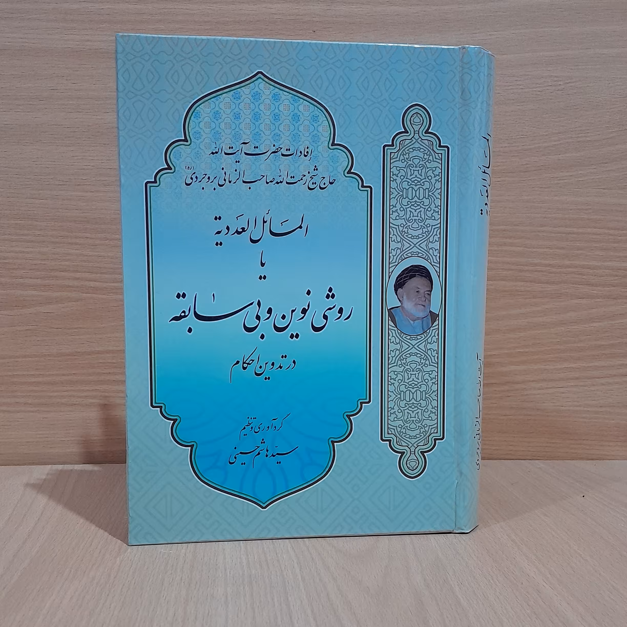 المسائل العددیه یا روشی نوین و بی سابقه در تدوین احکام تالیف آیت الله شیخ رحمت الله صاحب الزمانی بروجردی