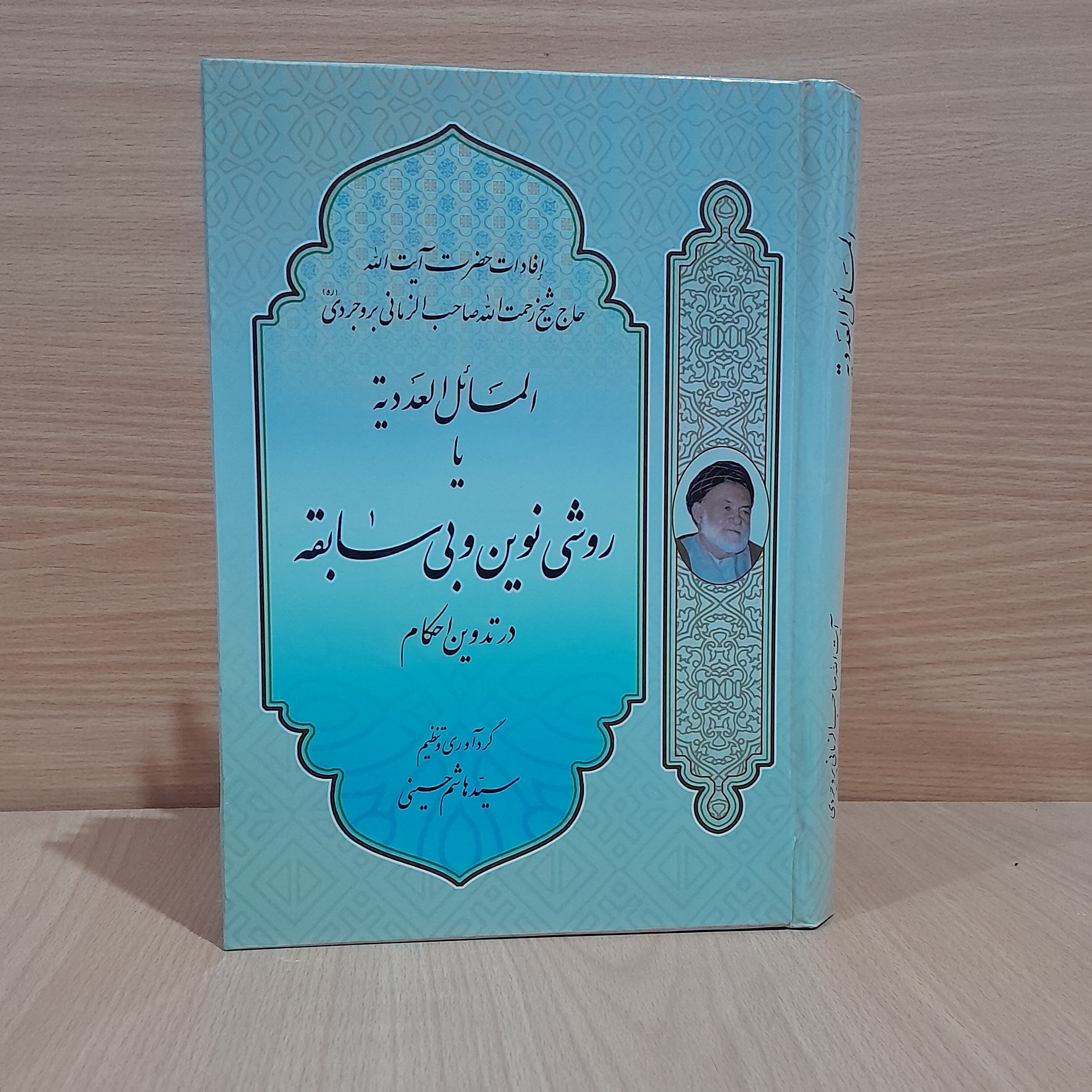 المسائل العددیه یا روشی نوین و بی سابقه در تدوین احکام تالیف آیت الله شیخ رحمت الله صاحب الزمانی بروجردی