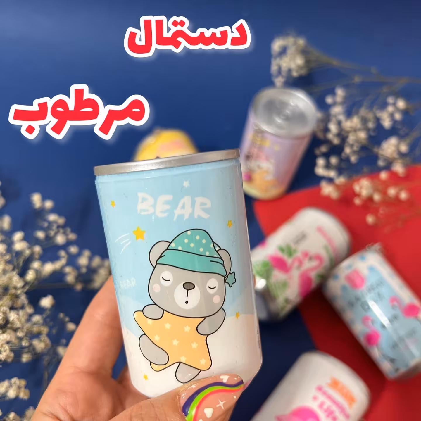 دستمال مرطوب 