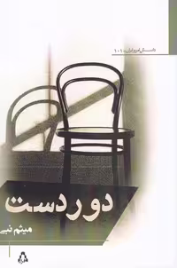 کتاب دور دست اثر میثم نبی