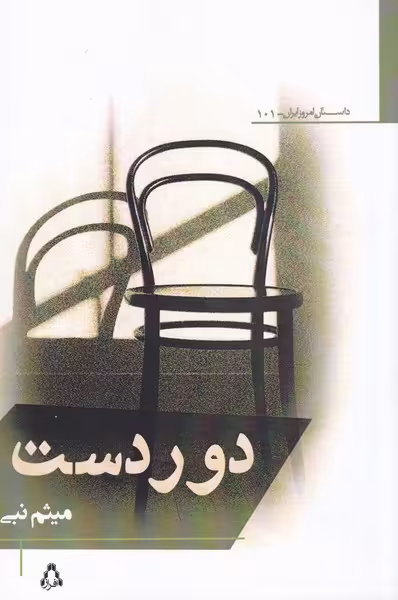 کتاب دور دست اثر میثم نبی
