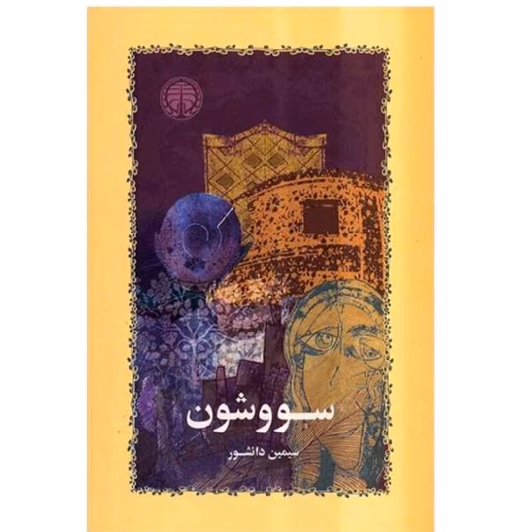 کتاب سون و شون نویسنده سیمین دانشور