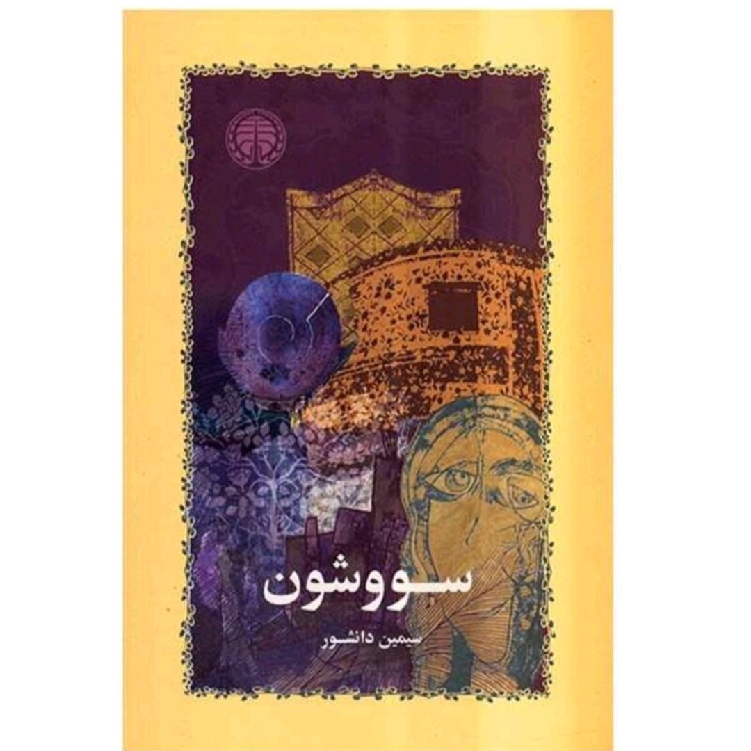 کتاب سون و شون نویسنده سیمین دانشور