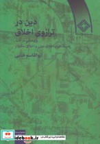 قیمت و خرید کتاب دین در ترازوی اخلاق اثر ابوالقاسم فنایی | ایده بوک