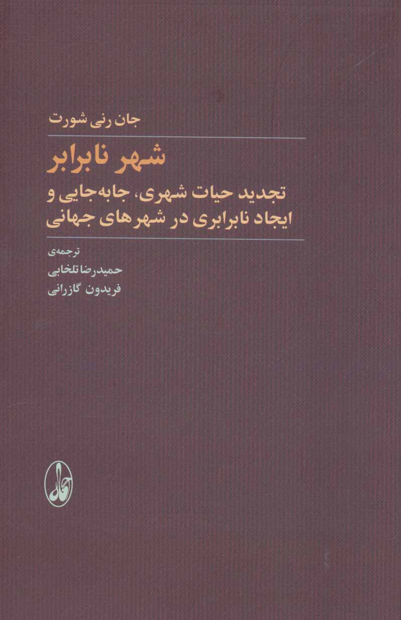 کتاب شهر نابرابر اثر جان رنی شورت