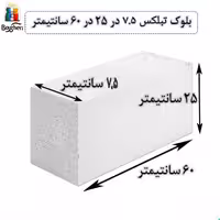 بلوک هبلکس - بلوک AAC اتوکلاو شده برند تبلکس برند سایز 7.5 در 25 در 60سانتیمتر