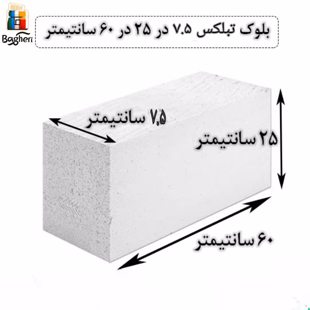 بلوک هبلکس - بلوک AAC اتوکلاو شده برند تبلکس برند سایز 7.5 در 25 در 60سانتیمتر