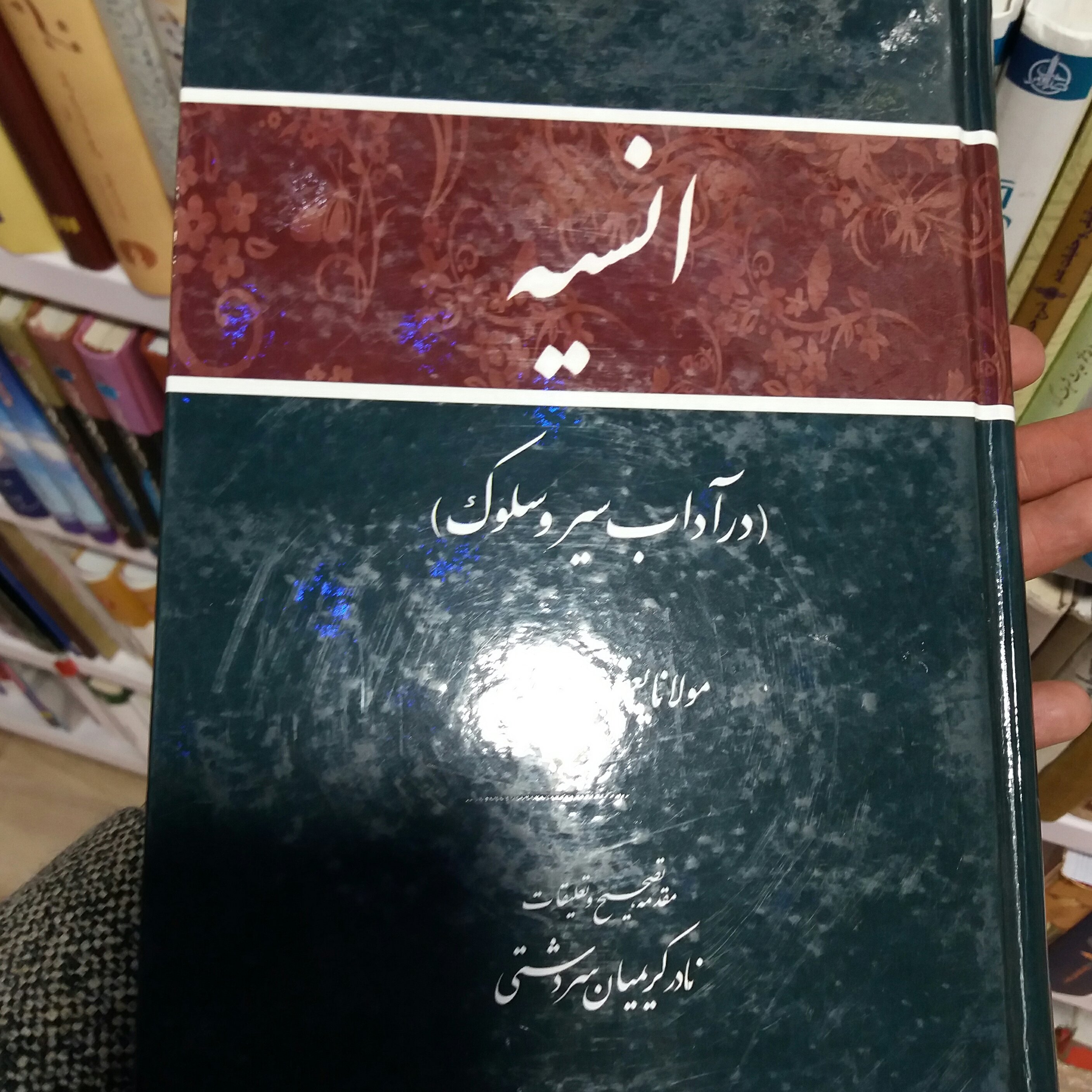 کتاب انسیه