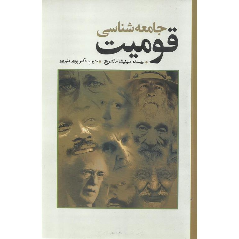 جامعه شناسی قومیت