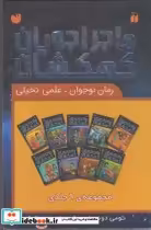 قیمت و خرید کتاب ماجرا جویان کهکشان مجموعه 9 جلدی با قاب | ایده بوک