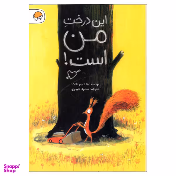 کتاب این درخت من است اثر الیور تالک نشر مهرسا