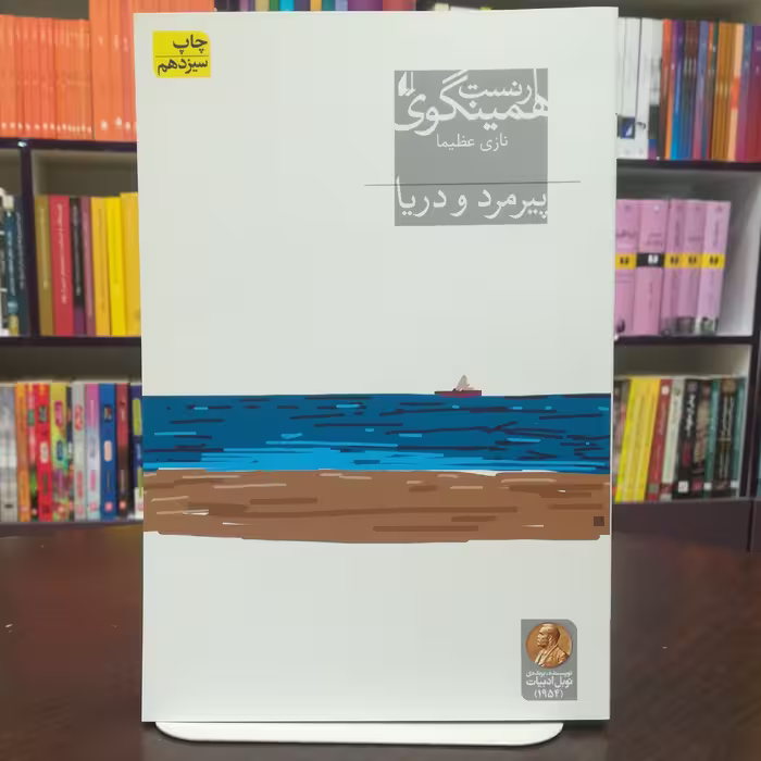 کتاب پیرمرد و دریا  اثر ارنست همینگوی ترجمه نازی عظیما نشر افق