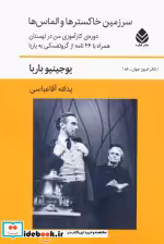 قیمت و خرید کتاب سرزمین خاکسترها و الماس ها | ایده بوک