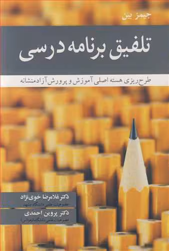 کتاب تلفیق برنامه درسی