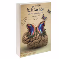 کتاب 150 هشتگ نشر پیام عدالت