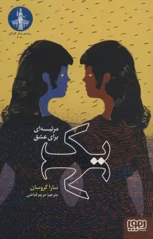 یک (مرثیه ای برای عشق)
