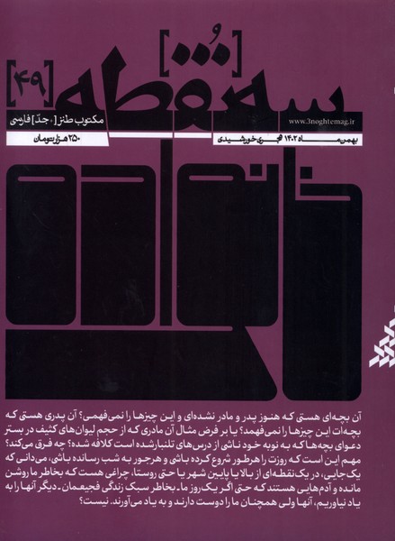 کتاب مجله سه نقطه 49 بهمن 1402
