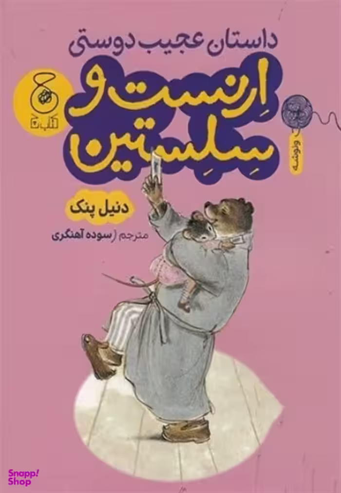 داستان عجیب دوستی ارنست و سلستین اثر دنیل پنیک نشر چشمه