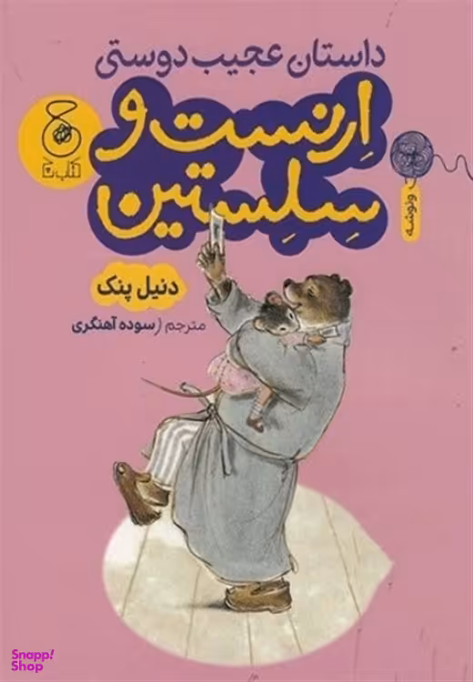 داستان عجیب دوستی ارنست و سلستین اثر دنیل پنیک نشر چشمه