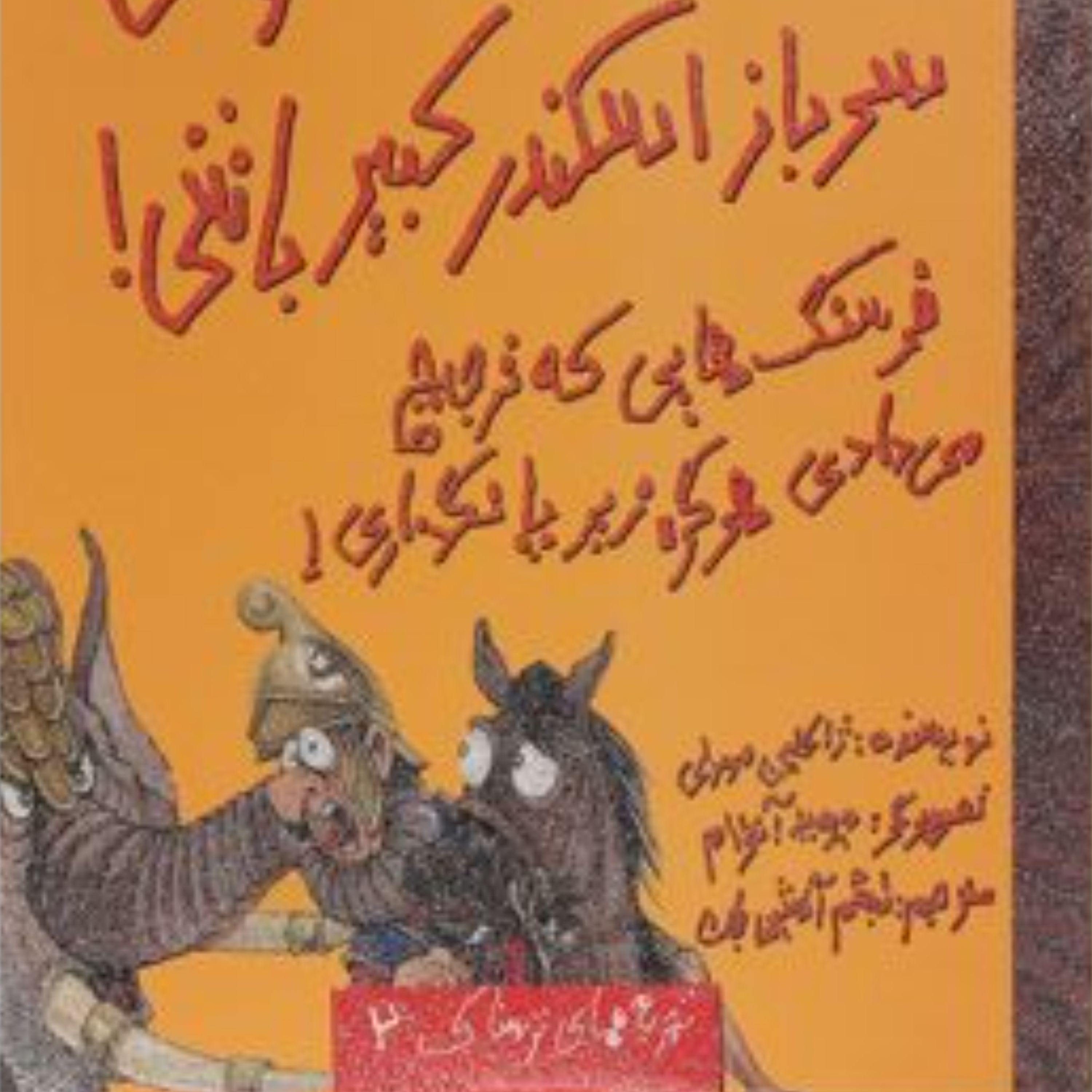امکان نداره بخوای سرباز اسکندر کبیر باشی (تجربه های ترسناک)