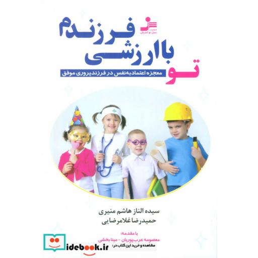 کتاب تو با ارزشی فرزندم (معجزه اعتماد به نفس در فرزندپروری موفق) اثر حمیدرضا غلامرضایی-الناز هاشم منیری