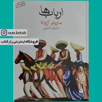 کتاب ارباب ها (ماریانو آزوئلا) (انتشارات ماهی)