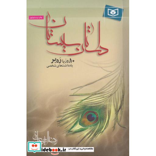 کتاب داستان سیستان (10 روز با ره بر،یادداشت های شخصی) اثر رضا امیرخانی
