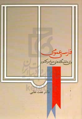 کتاب فارسی عمومی اثر عفت نقابی نشر سخن