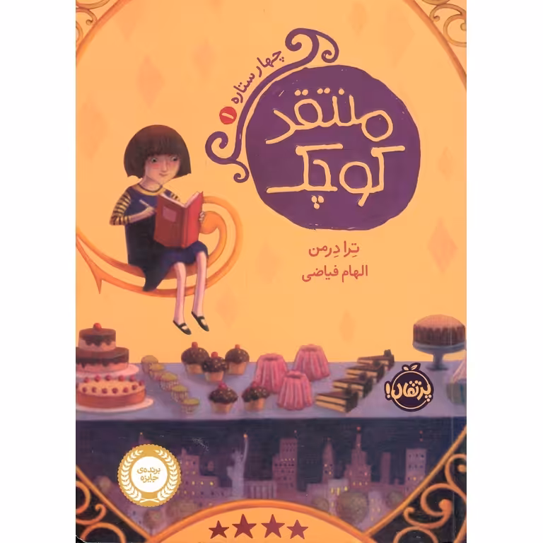 چهار ستاره 1: منتقد کوچک
