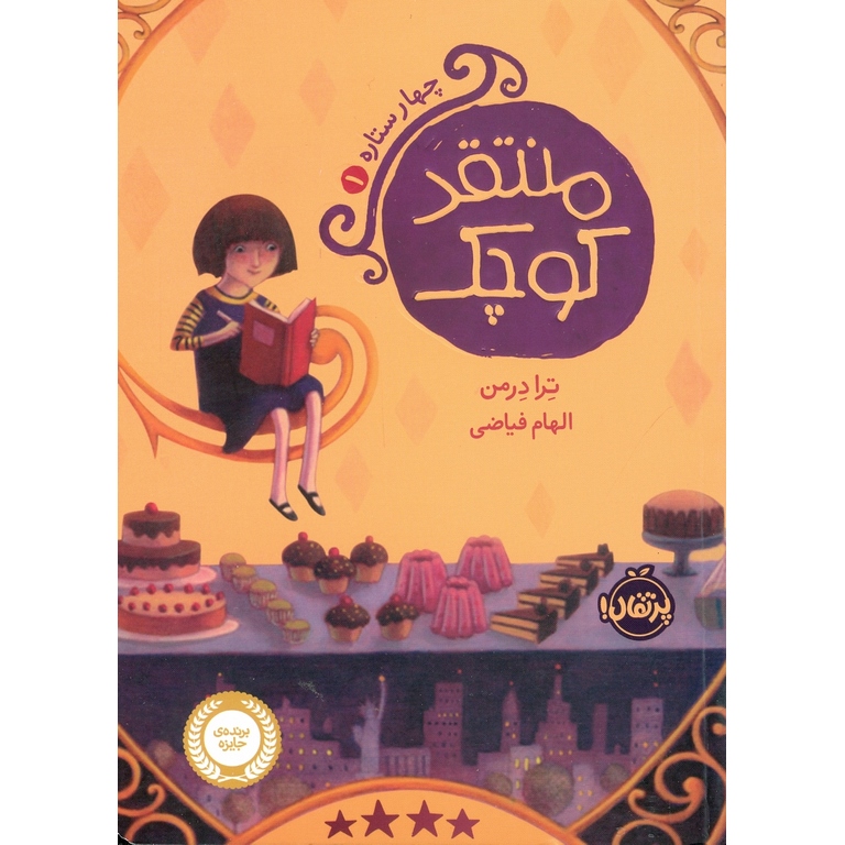 چهار ستاره 1: منتقد کوچک