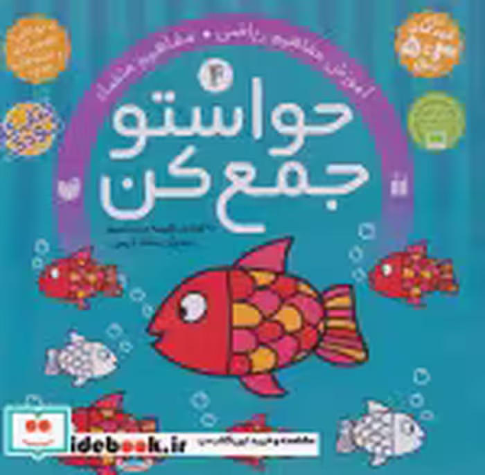 قیمت و خرید کتاب حواستو جمع کن 4 اثر فهیمه سیدناصری | ایده بوک