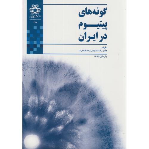 کتاب گونه های پیتیوم در ایران