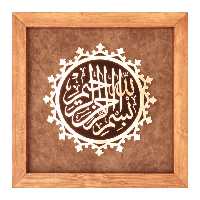 تابلو معرق مس قاب چوبی بسم الله الرحمن الرحیم 35 در 35 برند سیمین