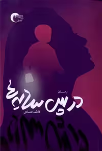 کتاب در پس سایه ها مرسل اثر فاطمه اعتمادی