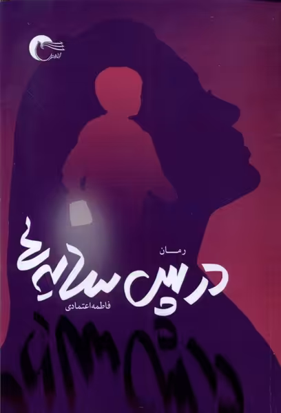 کتاب در پس سایه ها مرسل اثر فاطمه اعتمادی