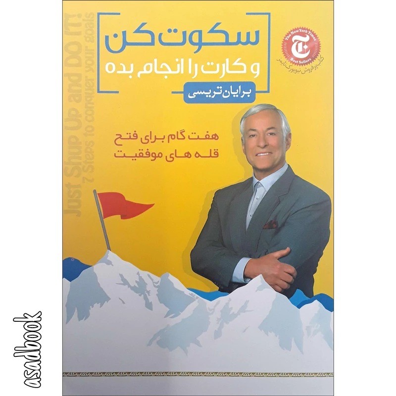 کتاب سکوت کن و کارت را انجام بده اثر برایان تریسی