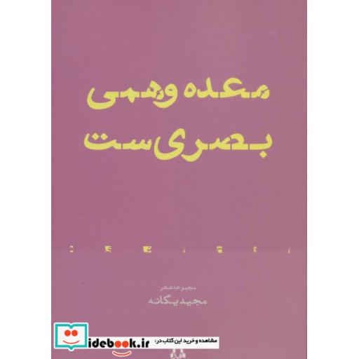 کتاب معده وهمی بصری ست