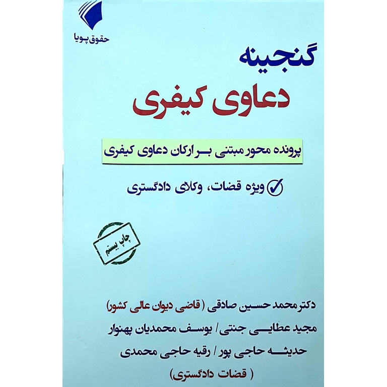 گنجینه دعاوی کیفری