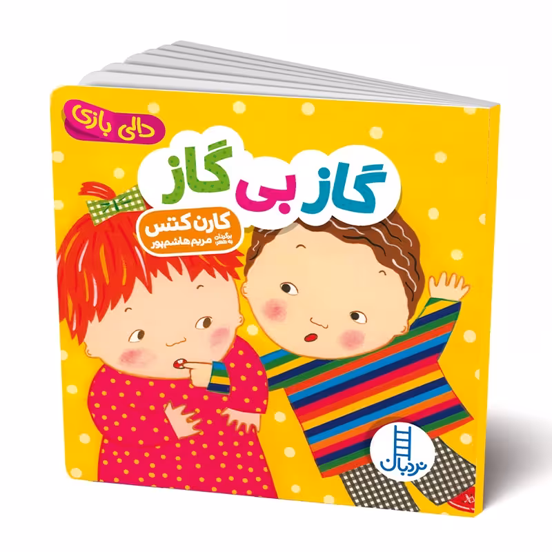 کتاب دالی بازی گاز بی گاز کد 2165