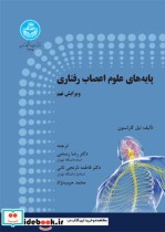 قیمت و خرید کتاب پایه های علوم اعصاب رفتاری | ایده بوک