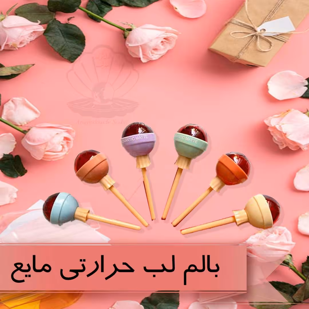 بالم لب حرارتی مایع