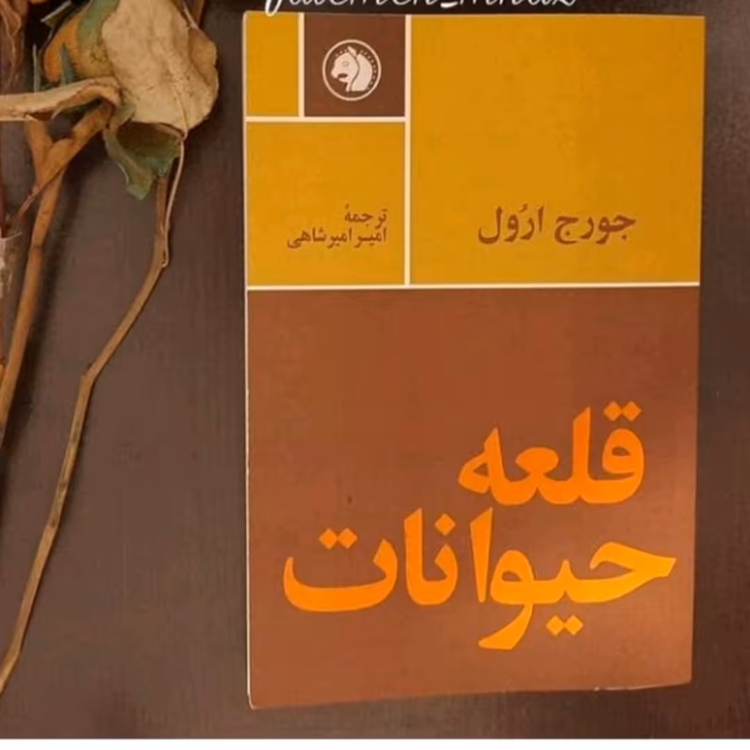 کتاب قله حیوانات