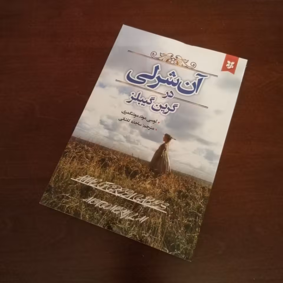 کتاب رمان آن شرلی در گرین گیبلز اثر لوسی ماد مونتگومری