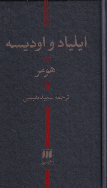 کتاب ایلیاد و ادیسه