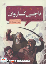 کتاب مجموعه پهلوانان قصه ای از زندگی پهلوان عبدالله ناجی کاروان | ایده بوک