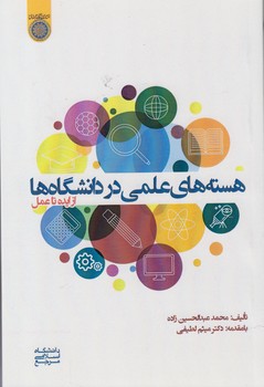 خرید کتاب هستههای علمی در دانشگاهها؛ از ایده تا عمل (کد 874) — کتابسرای طه