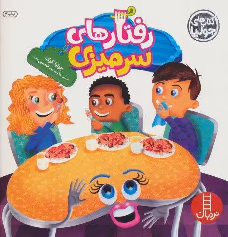 جولیا26 (رفتارهای سرمیزی)،(گلاسه)