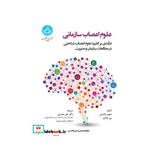 کتاب علوم اعصاب سازمانی درآمدی بر کاربرد علوم اعصاب شناختی در مطالعات سازمان و مدیریت 4199 اثر دیوید ای. والدمن-پیر ای. بالتازار