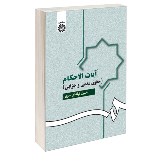 آیات الاحکام (حقوق مدنی و جزایی) نشر سمت (16327)